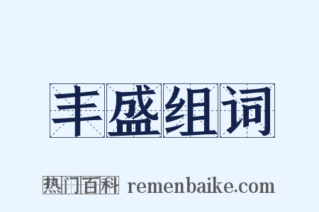 丰盛组词是什么意思的图片